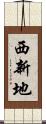 西新地 Scroll