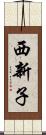 西新子 Scroll