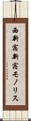 西新宿新宿モノリス Scroll