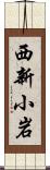 西新小岩 Scroll