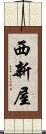 西新屋 Scroll