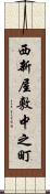 西新屋敷中之町 Scroll