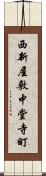 西新屋敷中堂寺町 Scroll