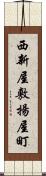 西新屋敷揚屋町 Scroll