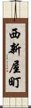 西新屋町 Scroll