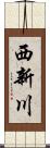 西新川 Scroll