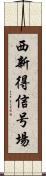 西新得信号場 Scroll