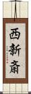 西新斎 Scroll
