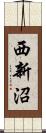 西新沼 Scroll