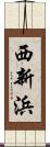西新浜 Scroll