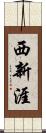 西新涯 Scroll