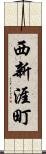 西新涯町 Scroll