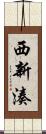 西新湊 Scroll