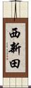 西新田 Scroll