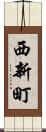 西新町 Scroll