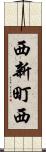 西新町西 Scroll