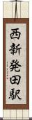 西新発田駅 Scroll