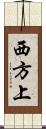 西方上 Scroll