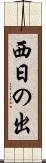 西日の出 Scroll