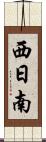 西日南 Scroll