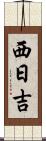 西日吉 Scroll