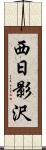 西日影沢 Scroll