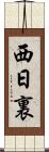 西日裏 Scroll