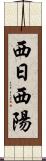 西日 Scroll