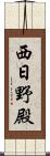 西日野殿 Scroll