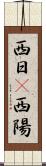 西日(P) Scroll