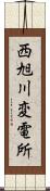 西旭川変電所 Scroll