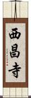 西昌寺 Scroll