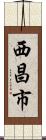 西昌市 Scroll