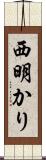 西明かり Scroll