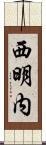 西明内 Scroll