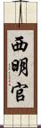 西明官 Scroll