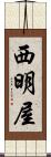 西明屋 Scroll