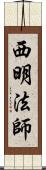 西明法師 Scroll