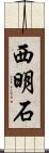 西明石 Scroll