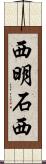 西明石西 Scroll