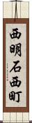 西明石西町 Scroll