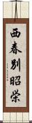 西春別昭栄 Scroll