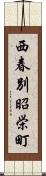 西春別昭栄町 Scroll
