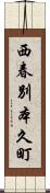 西春別本久町 Scroll