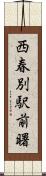 西春別駅前曙 Scroll