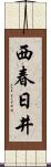 西春日井 Scroll