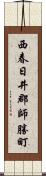 西春日井郡師勝町 Scroll