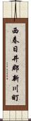 西春日井郡新川町 Scroll