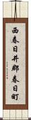 西春日井郡春日町 Scroll