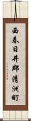 西春日井郡清洲町 Scroll